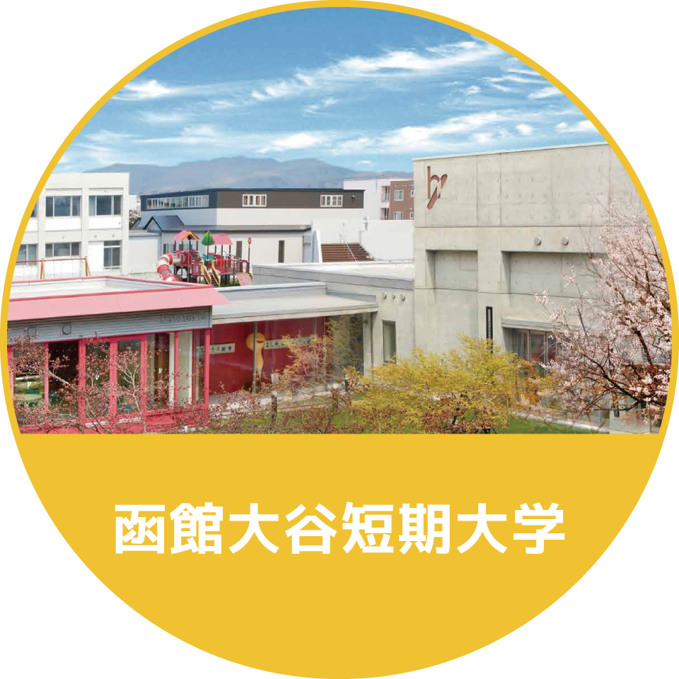 函館大谷短期大学