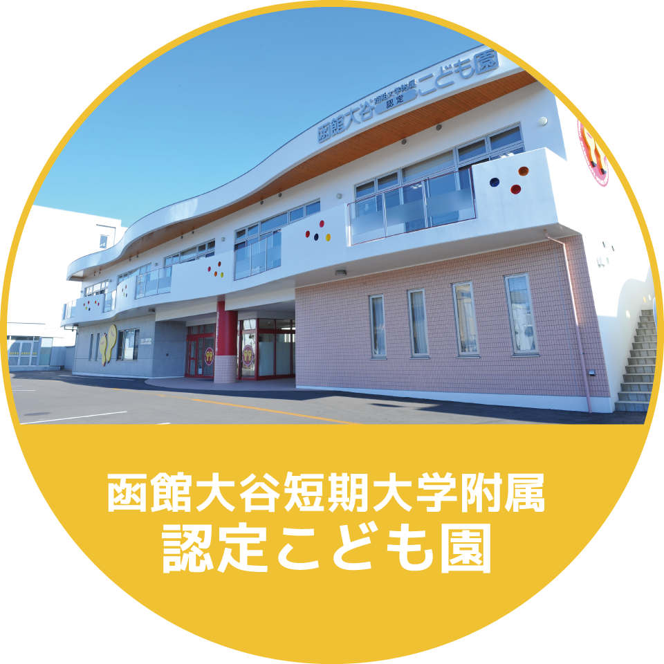 函館大谷短期大学附属認定こども園