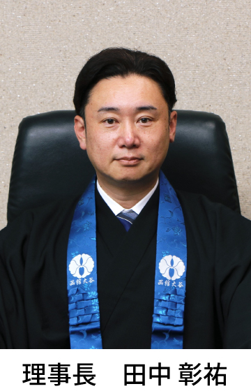 理事長挨拶