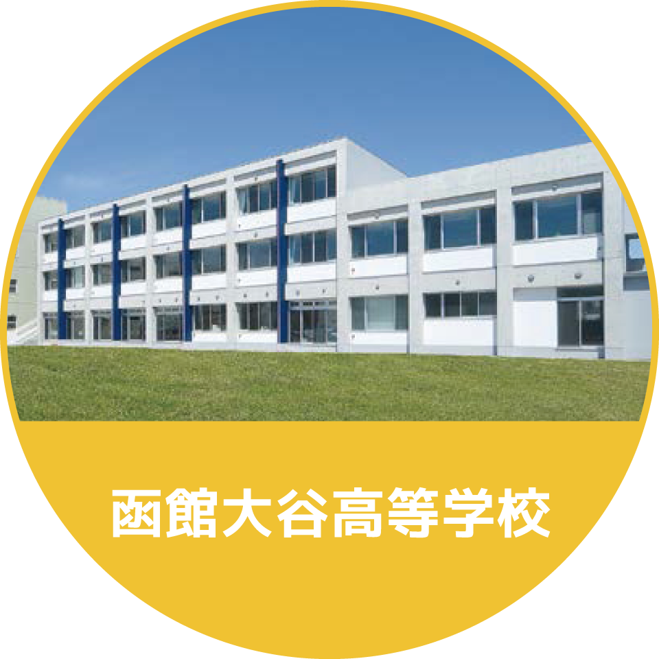 函館大谷高等学校