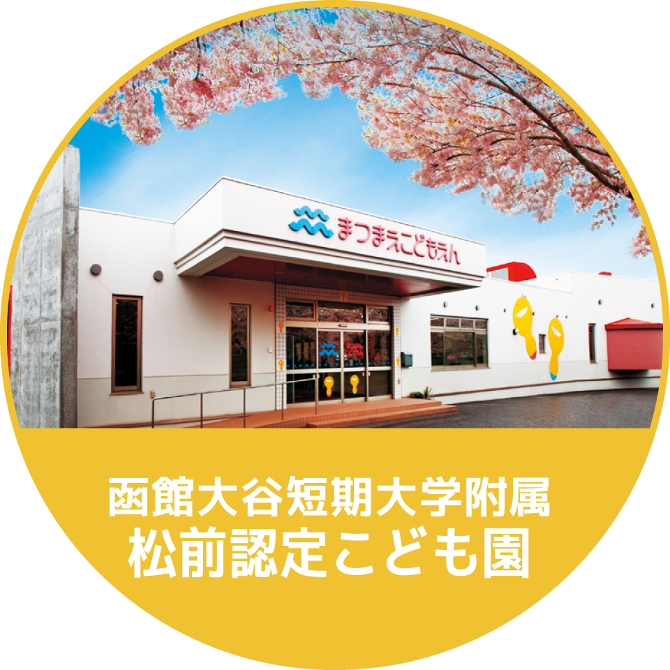 函館大谷短期大学附属松前認定こども園