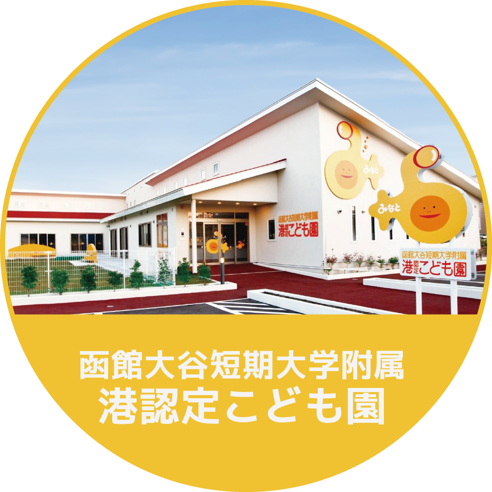 函館大谷短期大学附属港認定こども園