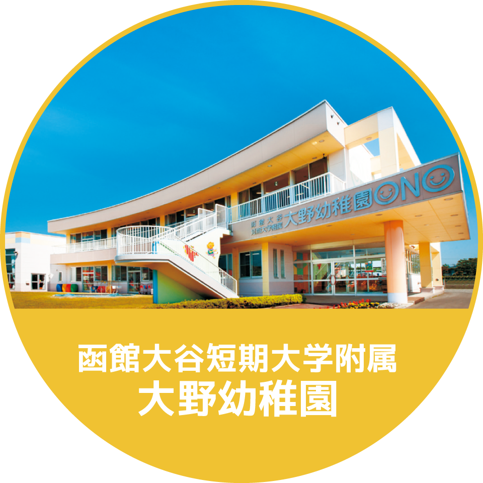 函館大谷短期大学附属大野幼稚園