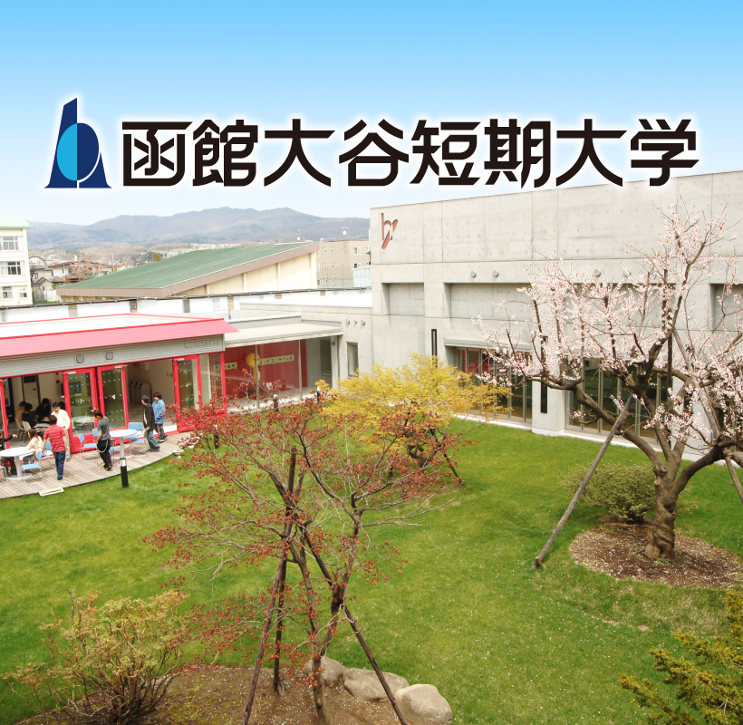 函館大谷短期大学