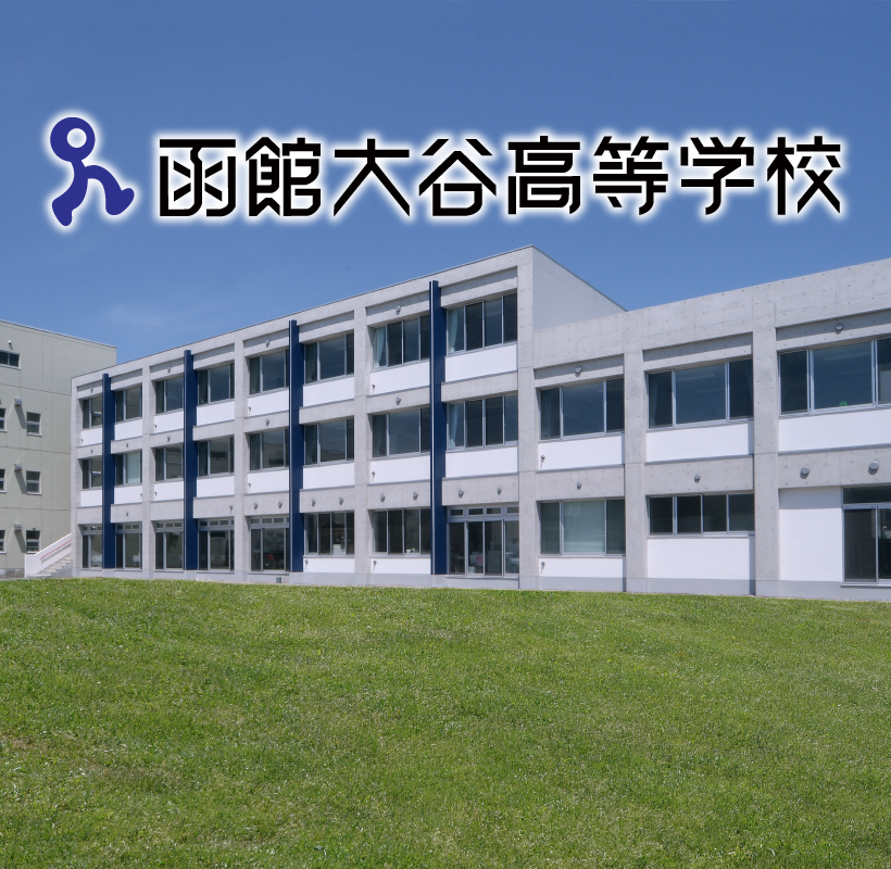 函館大谷高等学校