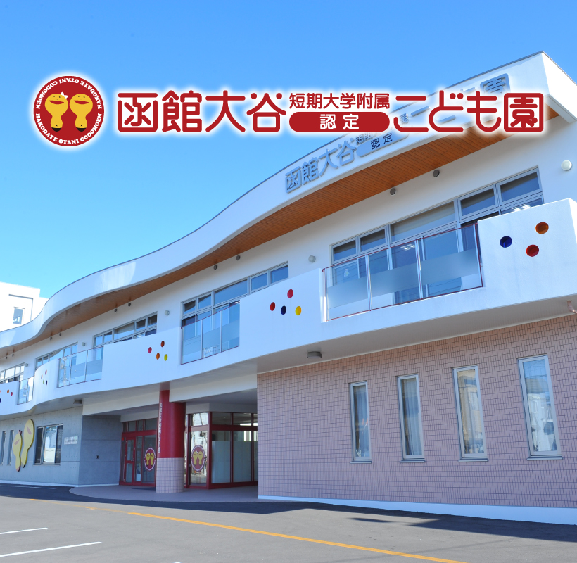 函館大谷短期大学附属認定こども園