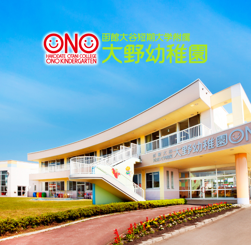 函館大谷短期大学附属認定大野幼稚園