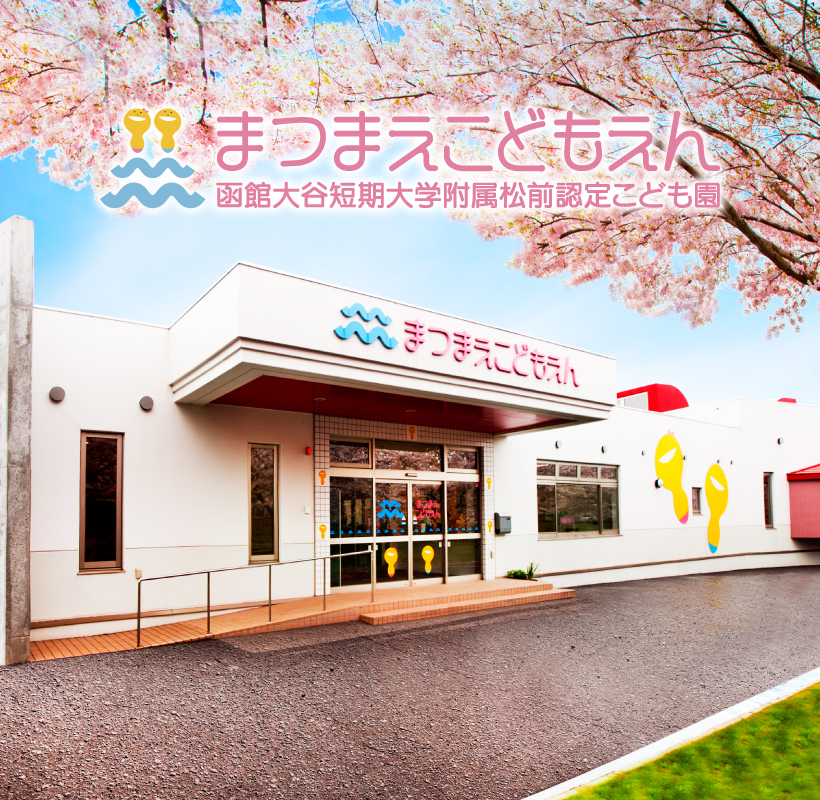 函館大谷短期大学附属認定まつまえこども園