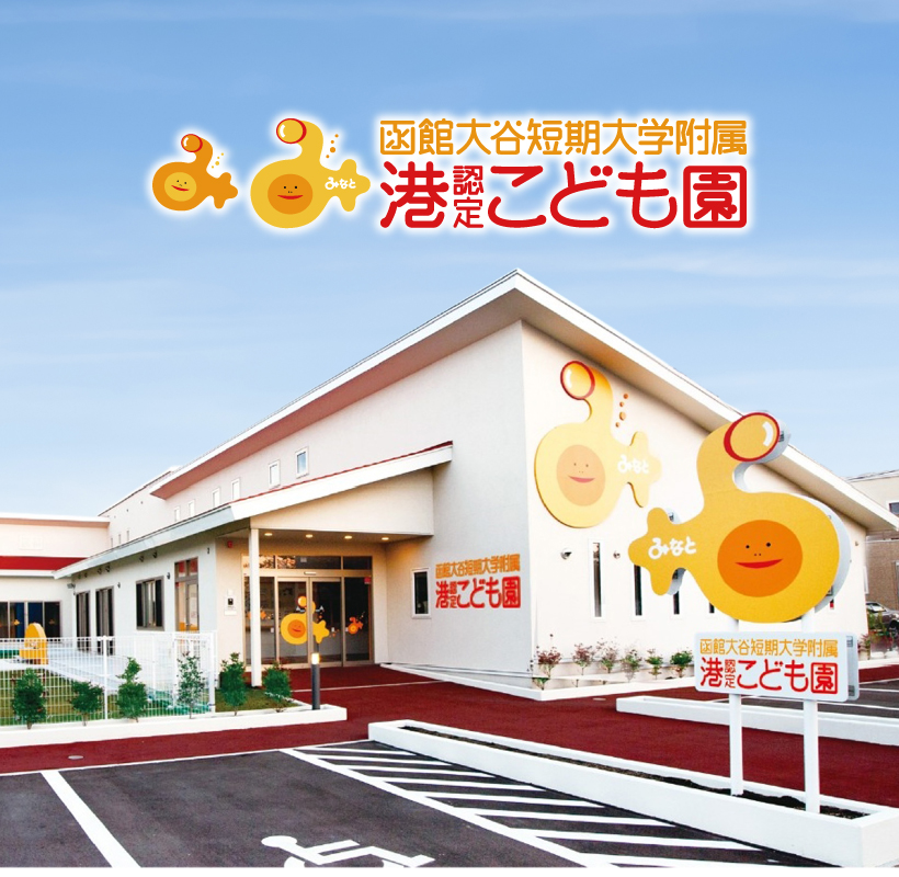 函館大谷短期大学附属認定港こども園