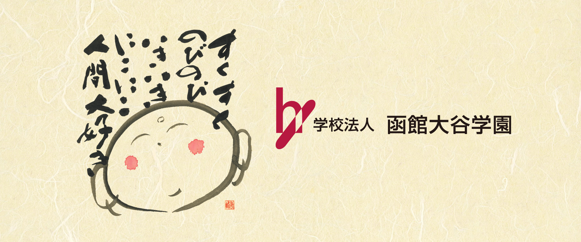 函館大谷学園