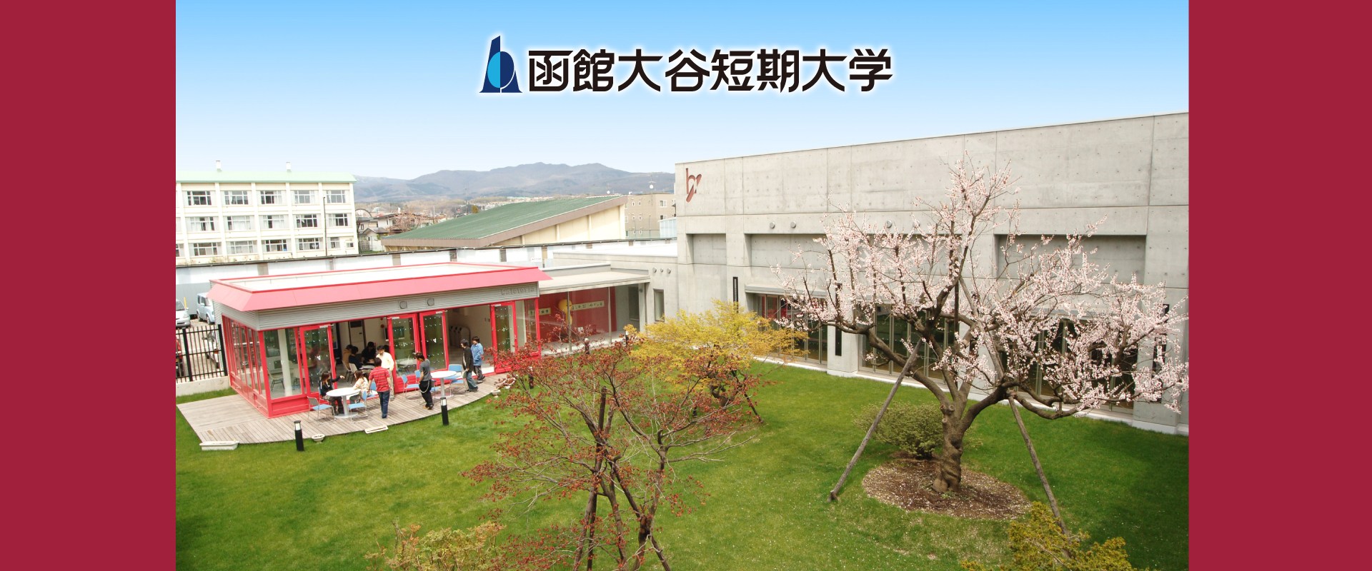 函館大谷短期大学