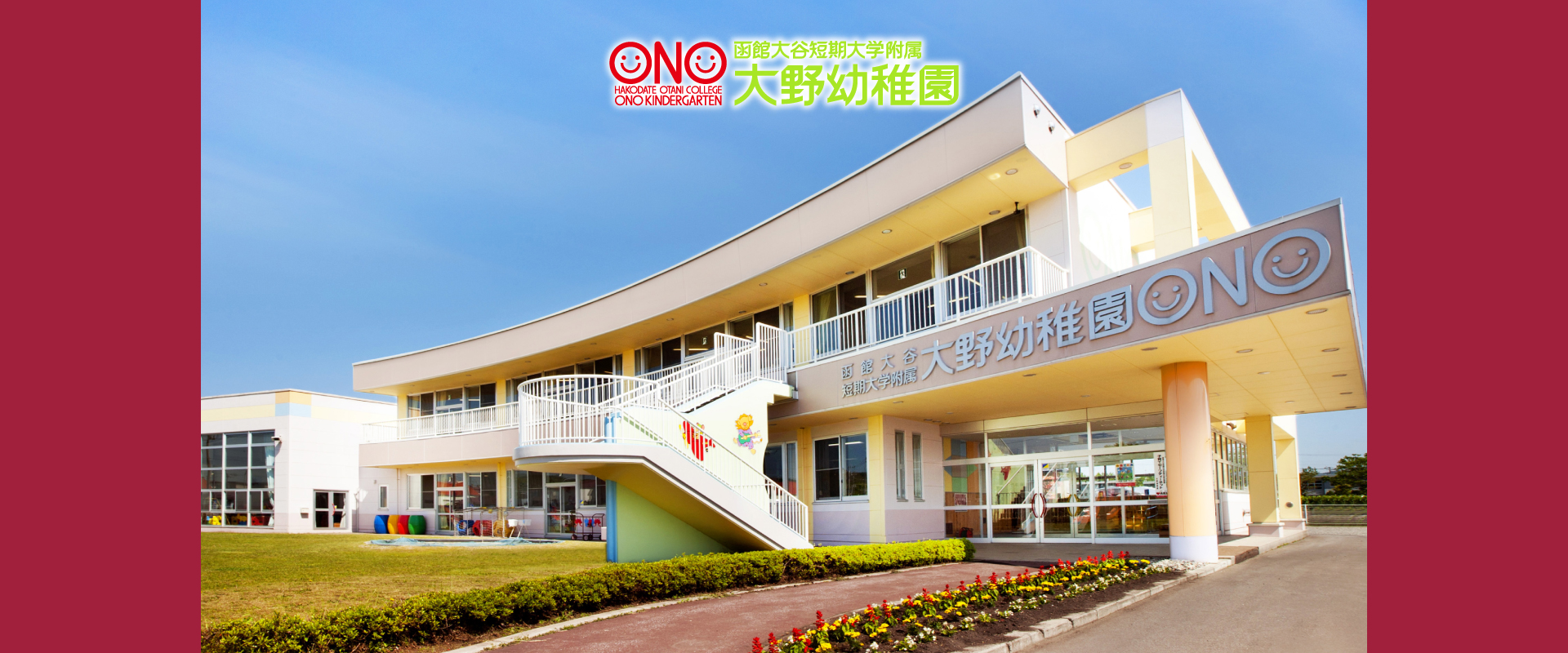 函館大谷短期大学附属認定大野幼稚園