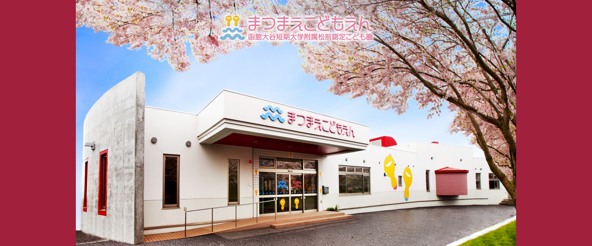 函館大谷短期大学附属認定まつまえこども園