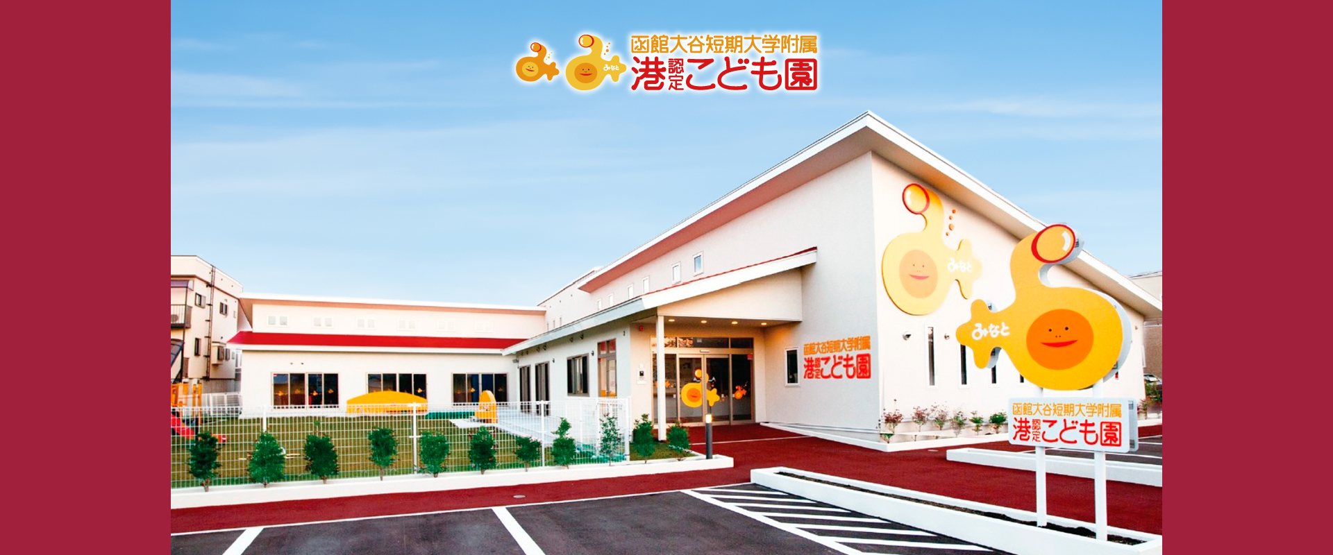 函館大谷短期大学附属認定港こども園